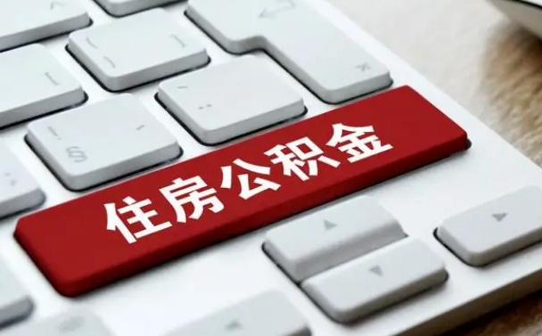 海西按揭房怎么提取公积金（海西按揭房提取公积金会核实银行流水）